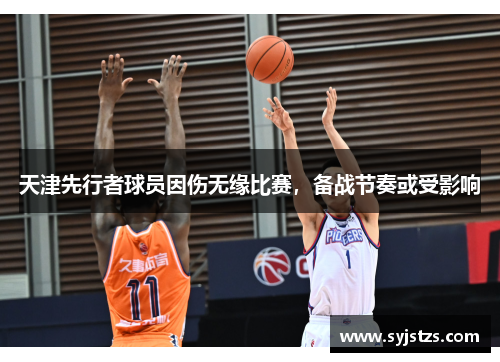 天津先行者球员因伤无缘比赛，备战节奏或受影响