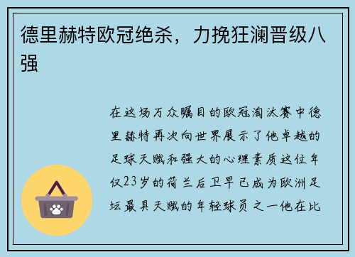 德里赫特欧冠绝杀，力挽狂澜晋级八强