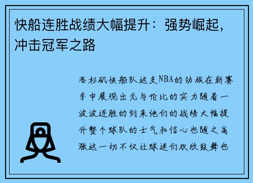 快船连胜战绩大幅提升：强势崛起，冲击冠军之路
