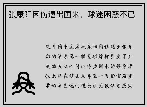 张康阳因伤退出国米，球迷困惑不已