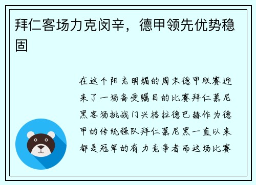 拜仁客场力克闵辛，德甲领先优势稳固