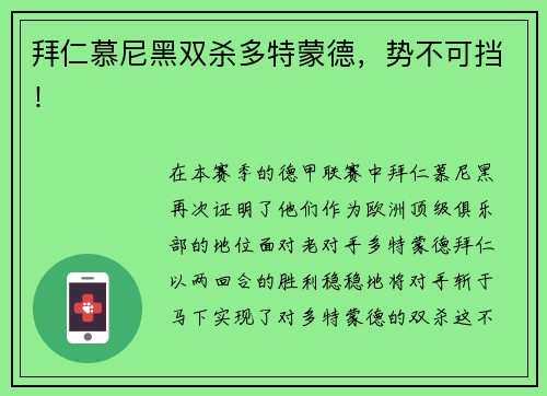 拜仁慕尼黑双杀多特蒙德，势不可挡！