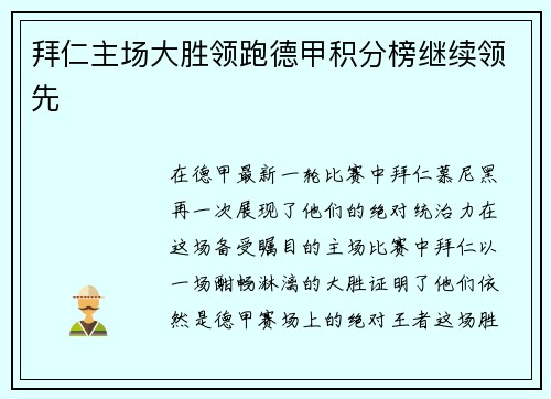 拜仁主场大胜领跑德甲积分榜继续领先