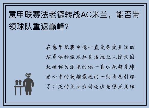 意甲联赛法老德转战AC米兰，能否带领球队重返巅峰？