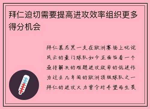 拜仁迫切需要提高进攻效率组织更多得分机会