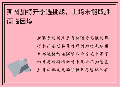 斯图加特开季遇挑战，主场未能取胜面临困境