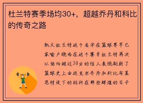 杜兰特赛季场均30+，超越乔丹和科比的传奇之路