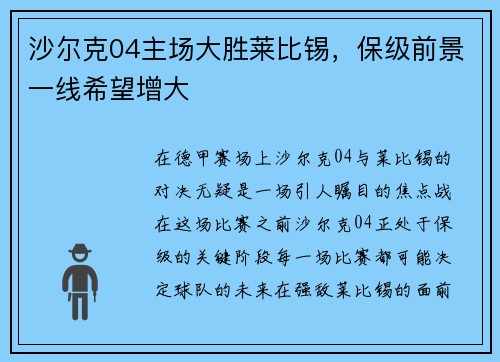 沙尔克04主场大胜莱比锡，保级前景一线希望增大