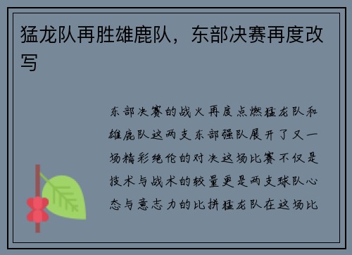 猛龙队再胜雄鹿队，东部决赛再度改写