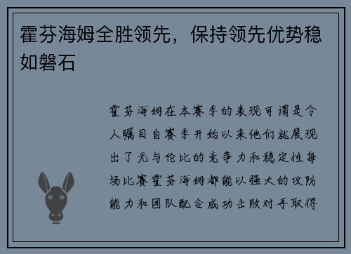 霍芬海姆全胜领先，保持领先优势稳如磐石