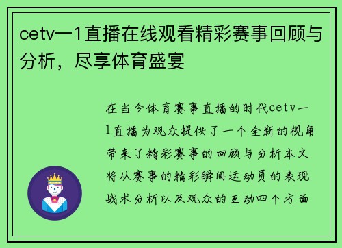 cetv一1直播在线观看精彩赛事回顾与分析，尽享体育盛宴