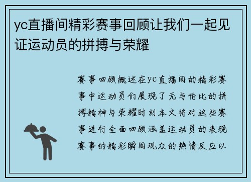 yc直播间精彩赛事回顾让我们一起见证运动员的拼搏与荣耀
