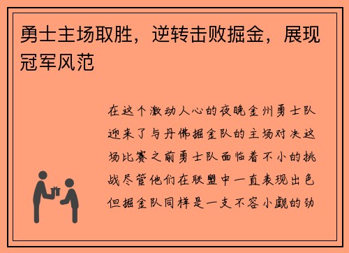 勇士主场取胜，逆转击败掘金，展现冠军风范