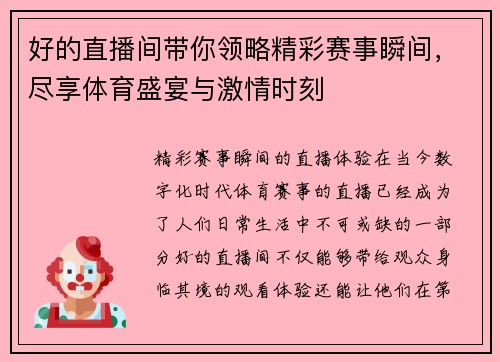 好的直播间带你领略精彩赛事瞬间，尽享体育盛宴与激情时刻