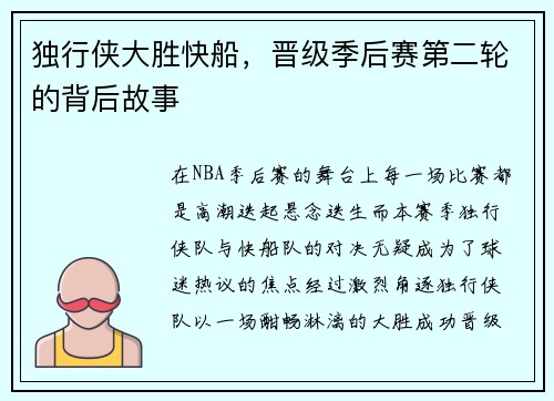 独行侠大胜快船，晋级季后赛第二轮的背后故事
