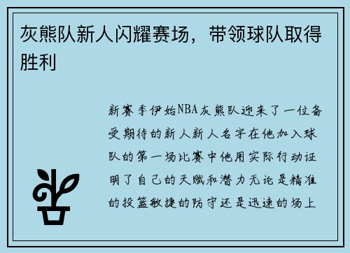 灰熊队新人闪耀赛场，带领球队取得胜利