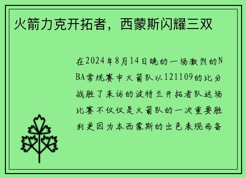 火箭力克开拓者，西蒙斯闪耀三双