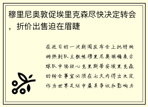 穆里尼奥敦促埃里克森尽快决定转会，折价出售迫在眉睫