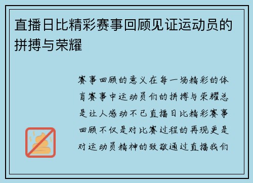 直播日比精彩赛事回顾见证运动员的拼搏与荣耀