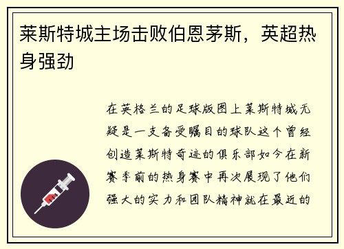莱斯特城主场击败伯恩茅斯，英超热身强劲