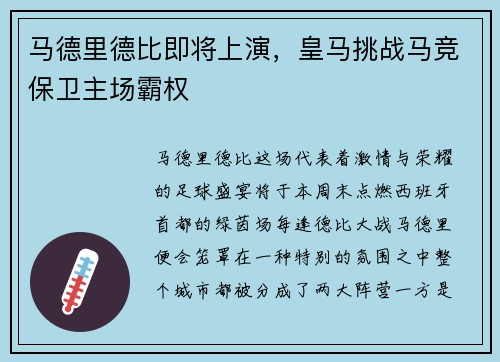 马德里德比即将上演，皇马挑战马竞保卫主场霸权