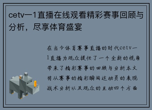 cetv一1直播在线观看精彩赛事回顾与分析，尽享体育盛宴