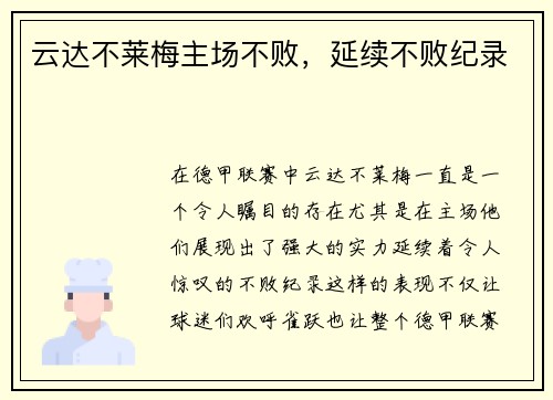 云达不莱梅主场不败，延续不败纪录