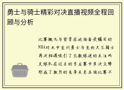 勇士与骑士精彩对决直播视频全程回顾与分析