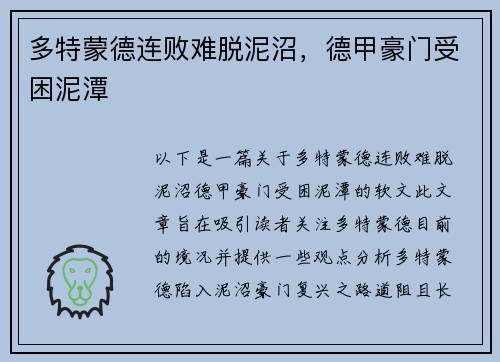 多特蒙德连败难脱泥沼，德甲豪门受困泥潭