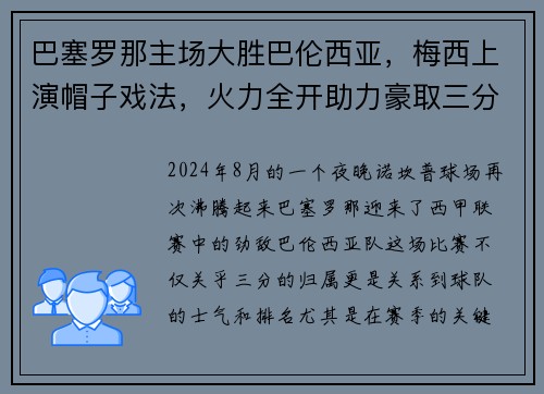 巴塞罗那主场大胜巴伦西亚，梅西上演帽子戏法，火力全开助力豪取三分