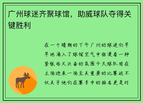 广州球迷齐聚球馆，助威球队夺得关键胜利