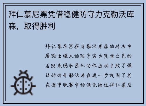 拜仁慕尼黑凭借稳健防守力克勒沃库森，取得胜利