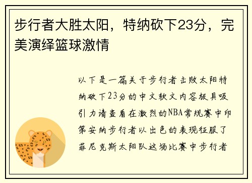步行者大胜太阳，特纳砍下23分，完美演绎篮球激情