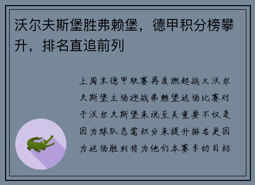 沃尔夫斯堡胜弗赖堡，德甲积分榜攀升，排名直追前列