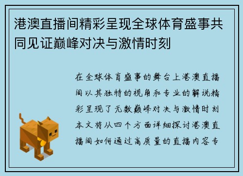 港澳直播间精彩呈现全球体育盛事共同见证巅峰对决与激情时刻