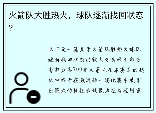 火箭队大胜热火，球队逐渐找回状态？
