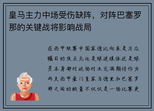 皇马主力中场受伤缺阵，对阵巴塞罗那的关键战将影响战局
