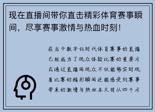 现在直播间带你直击精彩体育赛事瞬间，尽享赛事激情与热血时刻！