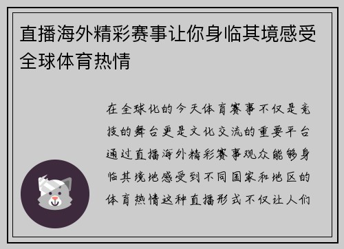 直播海外精彩赛事让你身临其境感受全球体育热情