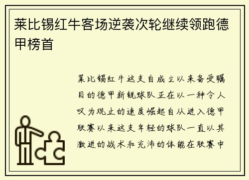莱比锡红牛客场逆袭次轮继续领跑德甲榜首